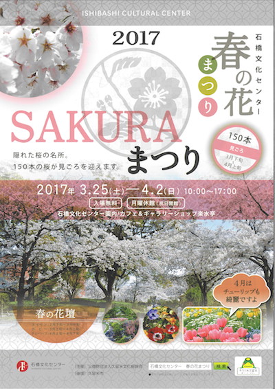 石橋文化センター春の花まつり2017　SAKURAまつり