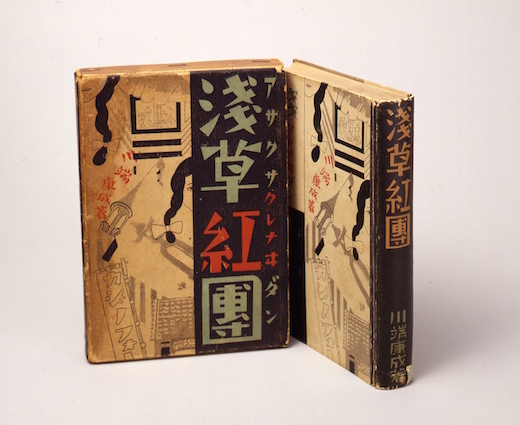 『浅草紅団』先進社 1930年12月刊　日本近代文学館蔵