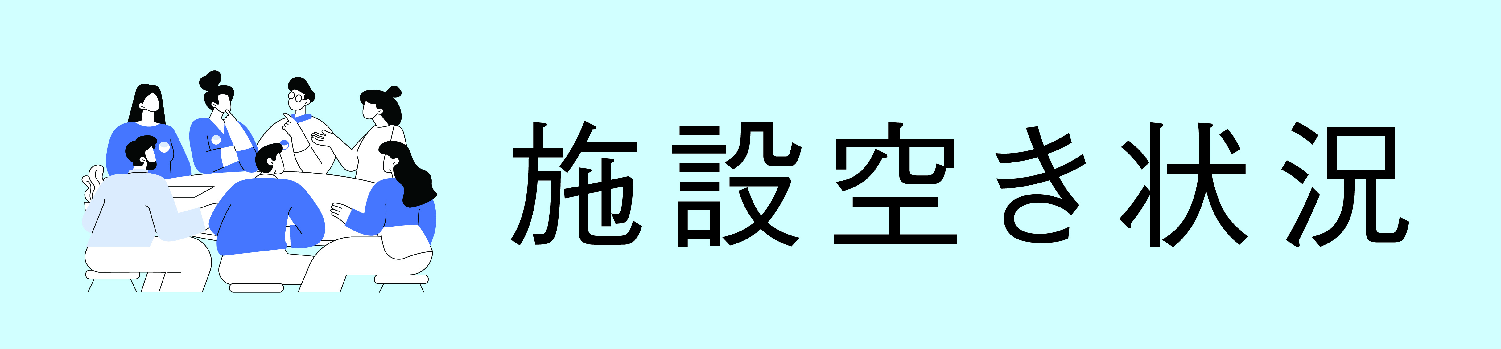 施設の空き状況