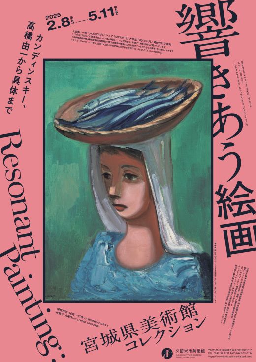 響きあう絵画　宮城県美術館コレクション　カンディンスキー、高橋由一から具体まで