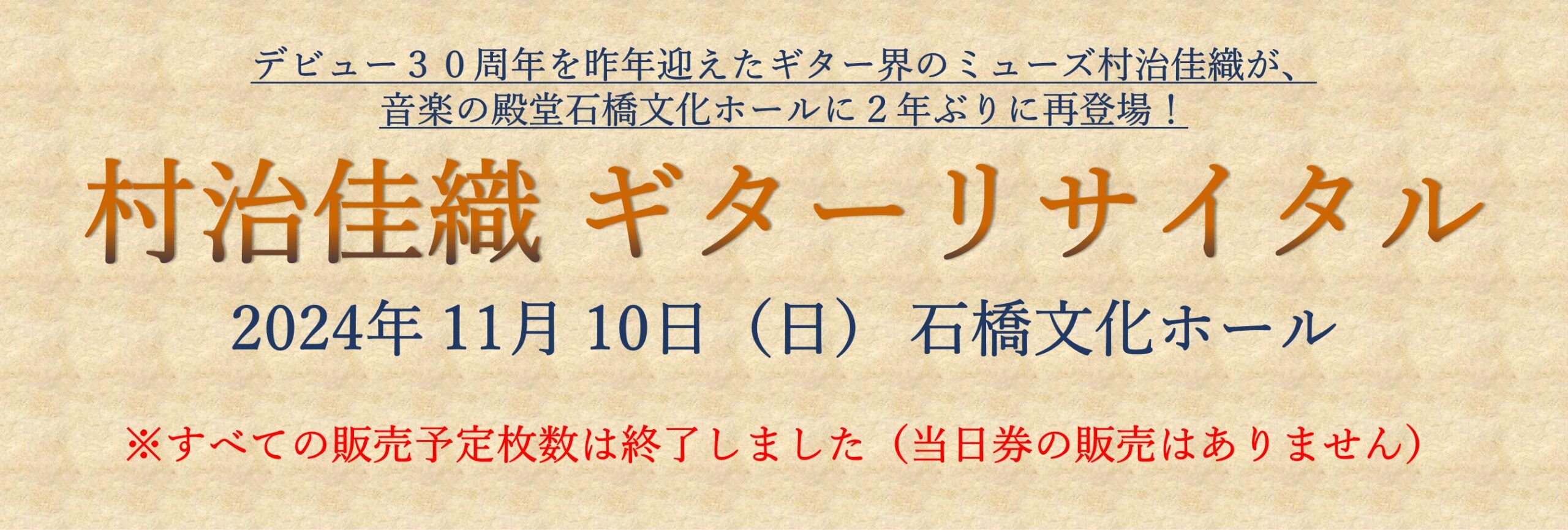 村治佳織 ギターリサイタル