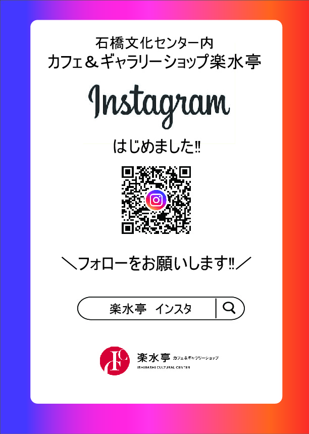 カフェ＆ギャラリーショップ楽水亭公式Instagram　