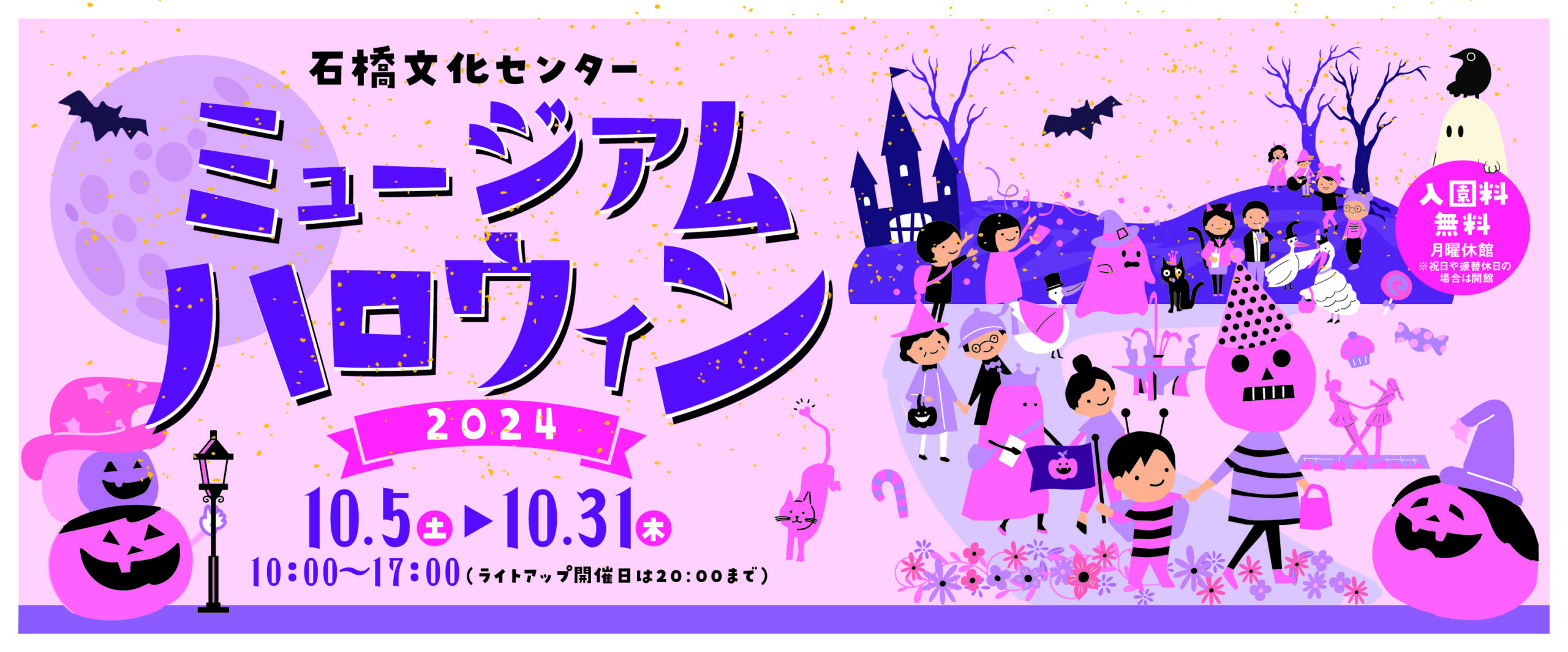 ミュージアムハロウィン2024