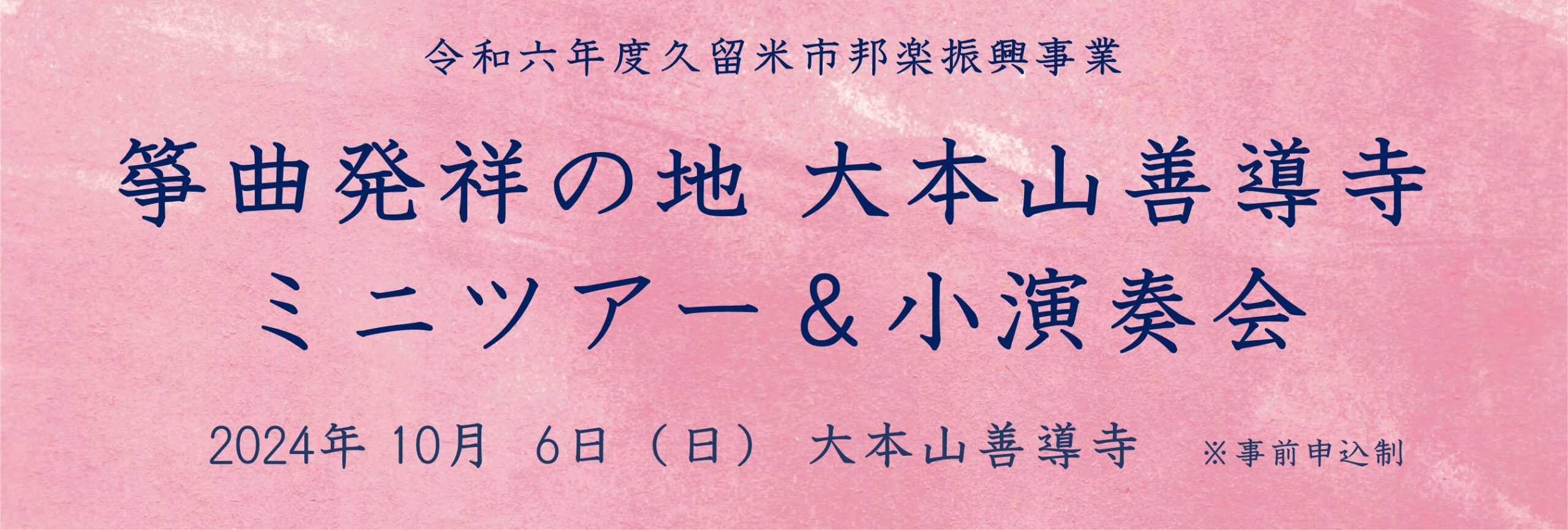 箏曲発祥の地 大本山善導寺 ミニツアー＆小演奏会（令和6年度久留米市邦楽振興事業）