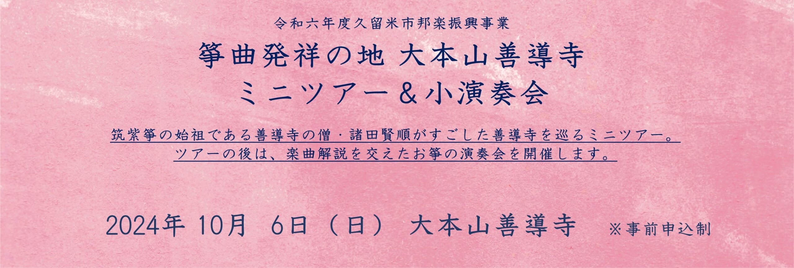 箏曲発祥の地 大本山善導寺 ミニツアー＆小演奏会（令和6年度久留米市邦楽振興事業）