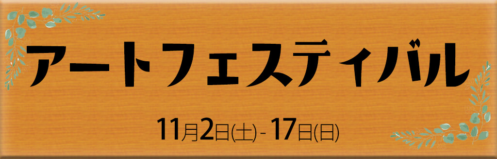 石橋文化センターアートフェスティバル2024