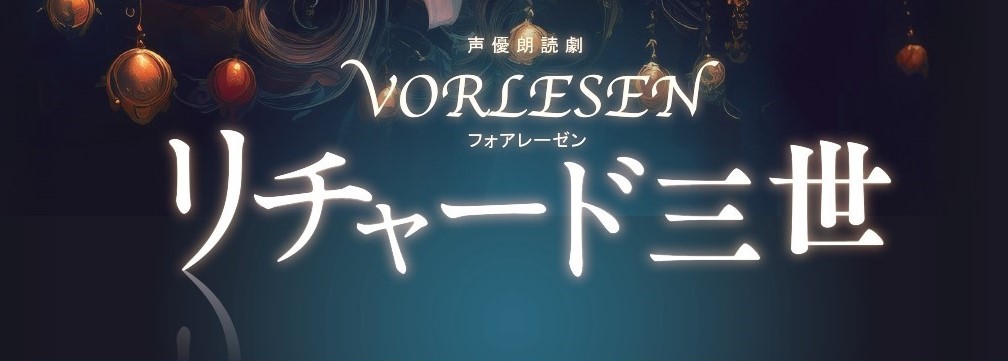 声優朗読劇フォアレーゼン「リチャード三世」