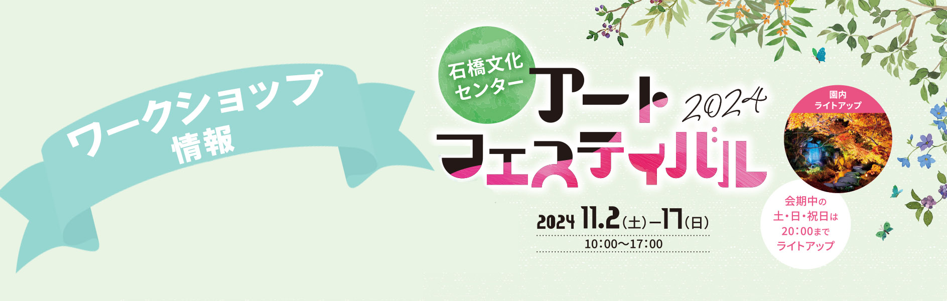 石橋文化センターアートフェスティバル2024　ワークショップ情報