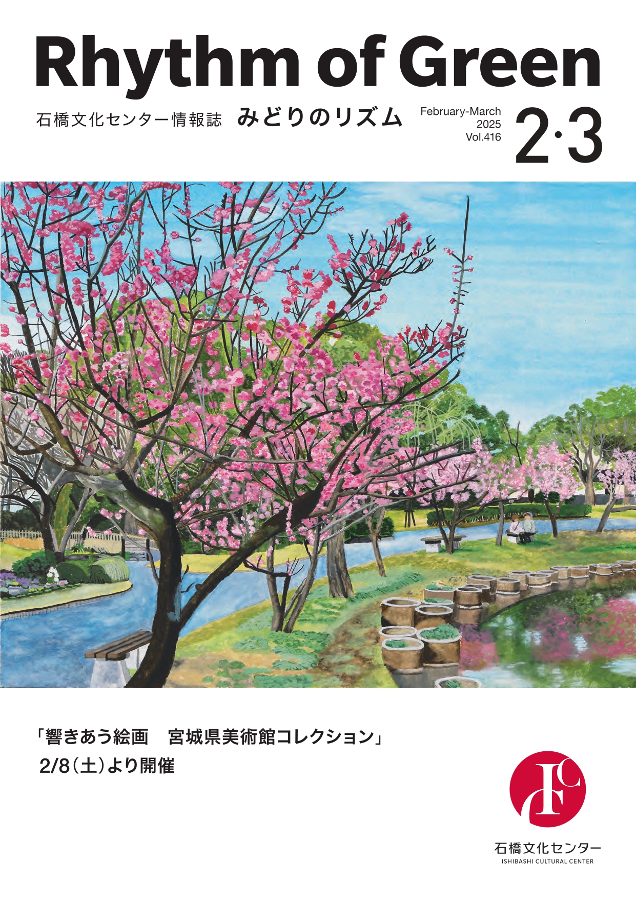 Vol.416 2025年2月-3月