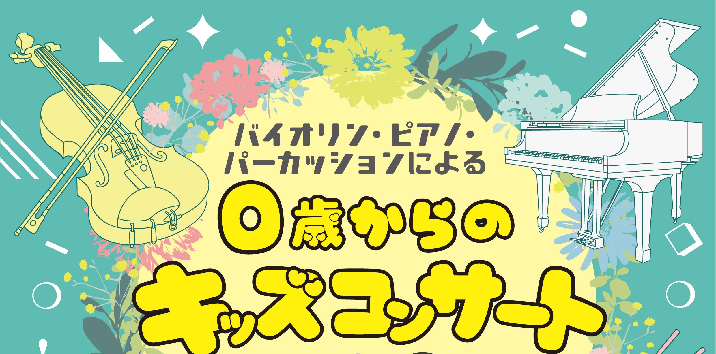 バイオリン・ピアノ・パーカッションによる0歳からのキッズコンサート