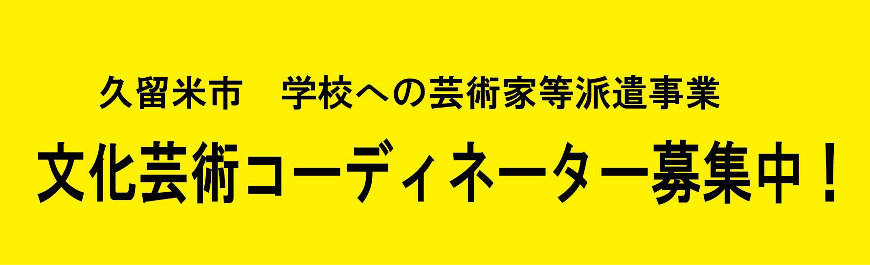 久留米市　学校への芸術家等派遣事業　文化芸術コーディネーターを募集します