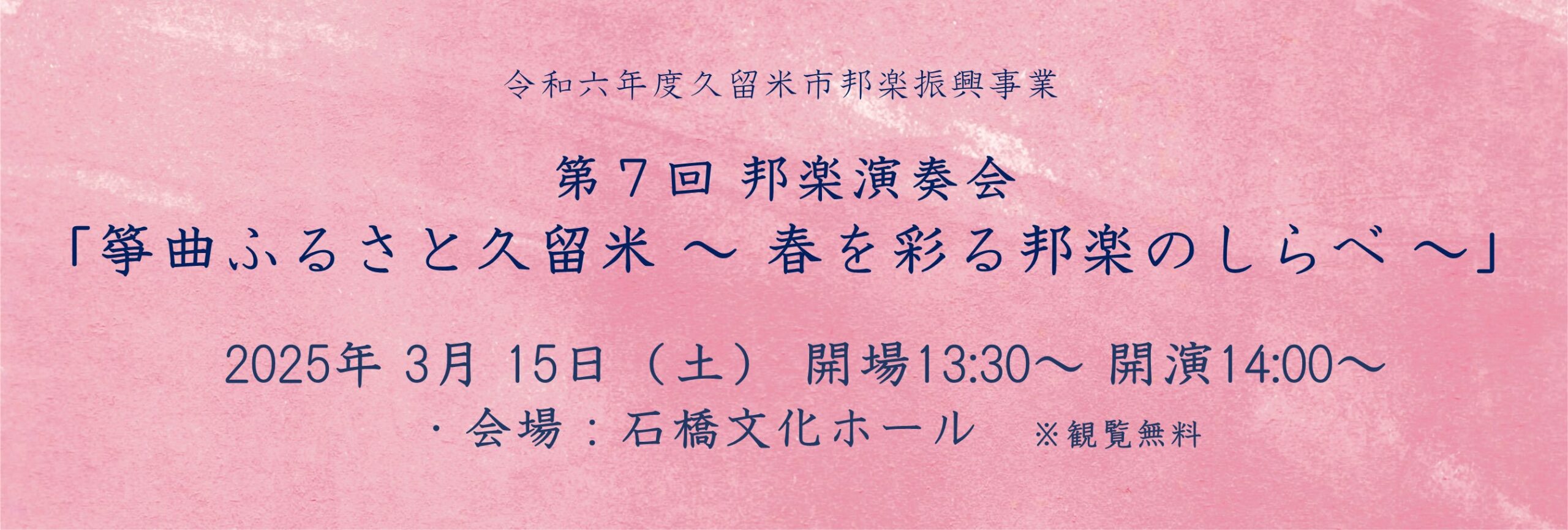 第７回邦楽演奏会「箏曲のふるさと久留米   ～春を彩る邦楽のしらべ～」