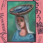 響きあう絵画　宮城県美術館コレクション　カンディンスキー、高橋由一から具体まで